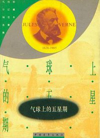 气球上的五星期 (中国青年出版社 1994)