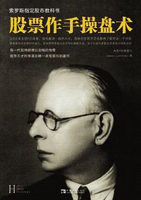 股票作手操盘术 (中国青年出版社 2012)