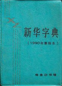 新华字典(1990年重排本) (商务印书馆 1990)