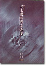 村上龍料理小說集 (草石堂 1997)