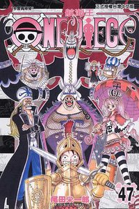 ONE PIECE~航海王~47 (東立 2007)