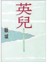 英儿 (圆神出版社 1993)