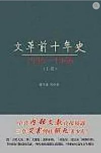 文革前十年史 (和平圖書有限公司 2013)