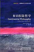 解读欧陆哲学 (外语教学与研究出版社 2009)