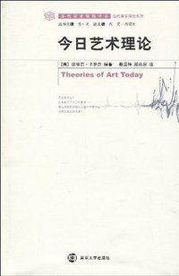 今日艺术理论 (南京大学出版社 2010)