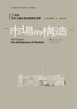 市場的構造：21世紀資本主義社會的經濟社會學 (群學 2007)