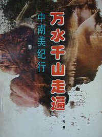 万水千山走遍 (湖南文艺出版社 1987)