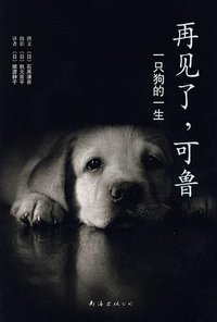 再见了，可鲁 (南海出版公司 2009)