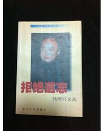 拒绝遗忘 (汕头大学出版社 1999)