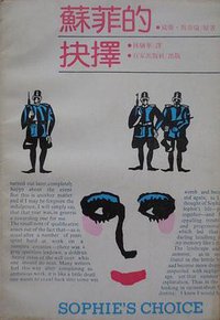 苏菲的抉择 (百家出版社 1989)