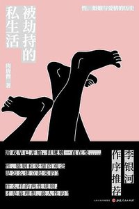 被劫持的私生活 (山西人民出版社 2017)