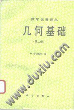 几何基础 （第二版） (科学出版社 1995)