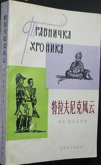 特拉夫尼克风云 (上海译文出版社 1988)
