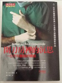 开刀房里的沉思 (天下文化 2007)