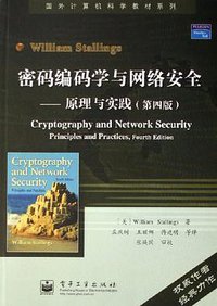 密码编码学与网络安全 (电子工业出版社 2006)