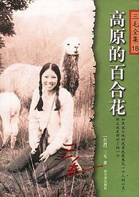 高原的百合花 (哈尔滨出版社 2003)