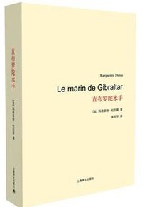 直布罗陀水手 (上海译文出版社 2014)