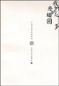 我们的心多么顽固 (上海文艺出版社 2010)