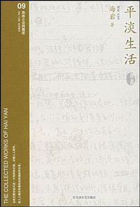 平淡生活 (百花洲文艺 2007)