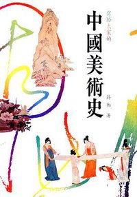 寫給大家的中國美術史（平） (東華)