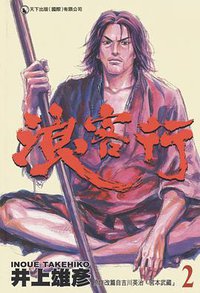 浪客行 2 (天下出版有限公司)