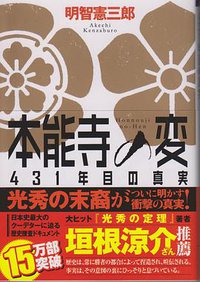 本能寺の変 431年目の真実 (文芸社 2013)