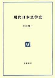 現代日本文学史