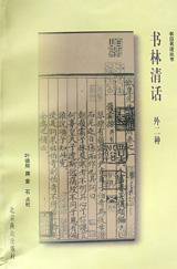 书林清话 (北京燕山出版社 1999)