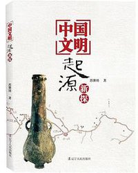 中国文明起源新探 (辽宁人民出版社 2011)
