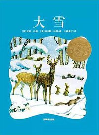 大雪 (希望出版社 2015)