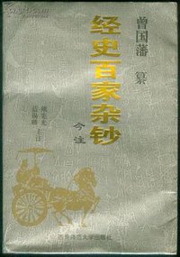 经史百家杂钞今注 (西南师范大学出版社 1995)