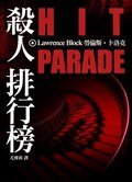 殺人排行榜 (臉譜文化 2007)