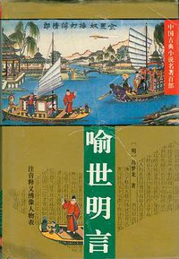 喻世明言 (华夏出版社 1994)