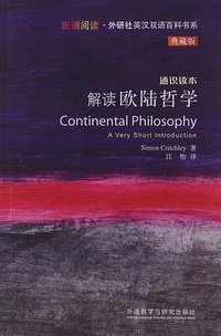 解读欧陆哲学 (外语教学与研究出版社 2013)