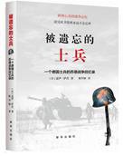 被遗忘的士兵 (新华出版社 2016)