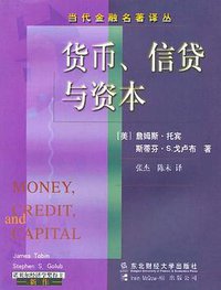 货币、信贷与资本