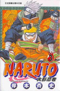 火影忍者3 (東立 2005)