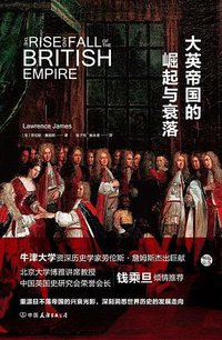 大英帝国的崛起与衰落 (中国友谊出版公司 2018)