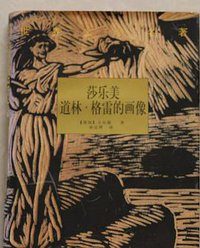 莎乐美 道林·格雷的画像 (译林出版社 1998)