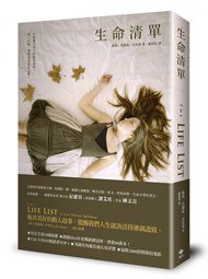 生命清單 (悅知文化 2015)