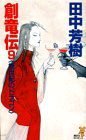 創竜伝〈9〉妖世紀のドラゴン (講談社ノベルス版 1994)