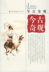 今古奇观 (岳麓书社 2004)