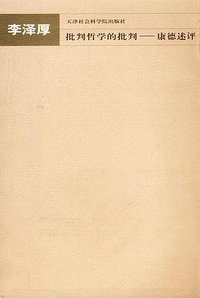批判哲学的批判 (天津社会科学院出版社 2003)