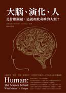 大腦、演化、人 (貓頭鷹出版社 2011)