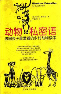 动物私密语 (光明日报出版社 2012)