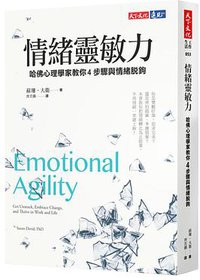 情緒靈敏力 (天下文化 2017)