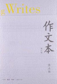作文本 （增订版） (生活·读书·新知三联书店 2012)