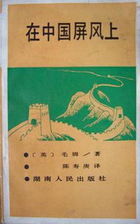 在中国屏风上 (湖南人民出版社 1987)