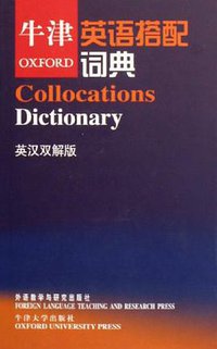 牛津英语搭配词典 (外语教学与研究出版社 2006)