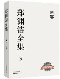白客 (天津人民出版社 2019)